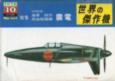 Famous Airplane of the World No.102 Kyushu Shinden Front page